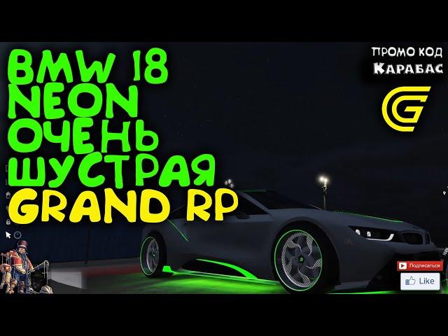 ► BMW i8 neon Очень шустрая ► Сервер GRAND RP 2