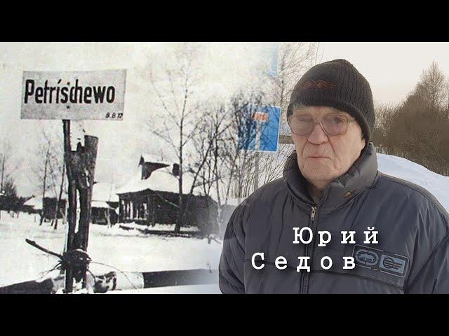 Петрищево во время ВОВ и сейчас. Рассказ Юрия Седова