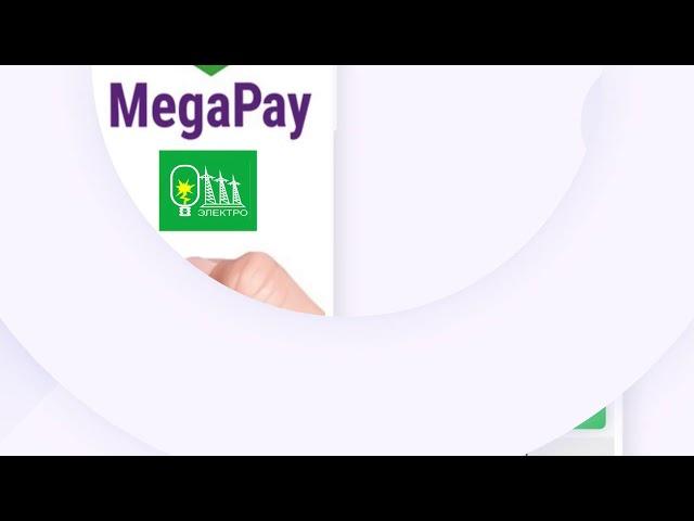 Мобильный кошелек MegaPay  Плати легко!