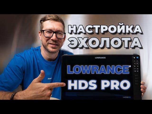 Как настроить эхолот LOWRANCE HDS PRO