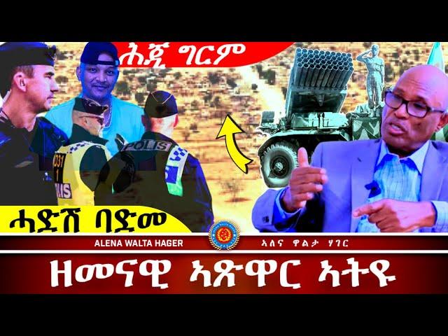 ️- ባጽዕ  ኤርትራ  ዘእተወቶ  ፣ ገብሩ  ኣስራት ፣ ኣታኽልቲ  ኣብርሃም ፣ @AlenaWaltaHager   15.10.2024