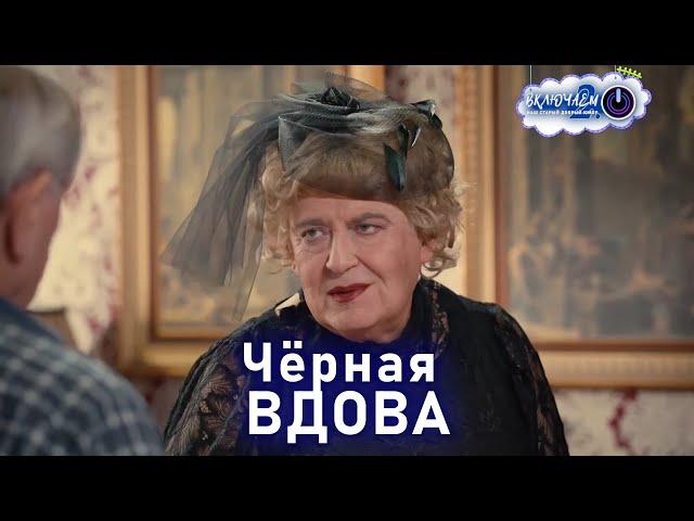 Чёрная ВДОВА  | 100ЯНОВ | Юрий Стоянов | ЛУЧШЕЕ  | ЮМОР || Включаем