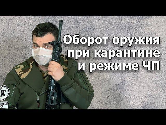 Оборот оружия в период карантина