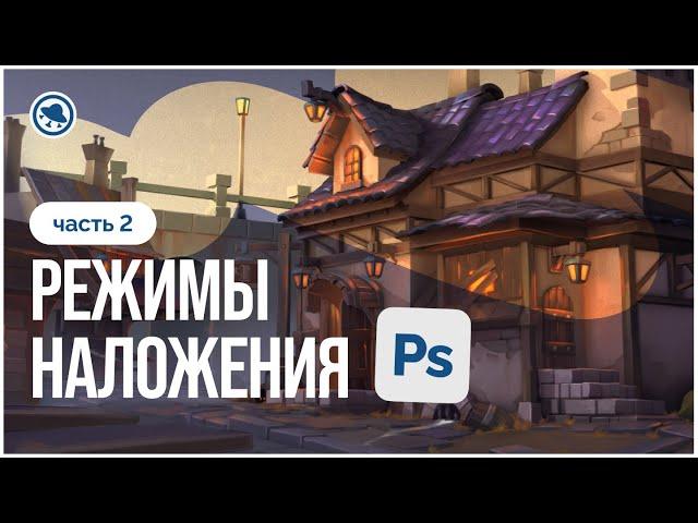 Что такое РЕЖИМЫ НАЛОЖЕНИЯ в Adobe Photoshop и для чего они нужны? | Часть 2