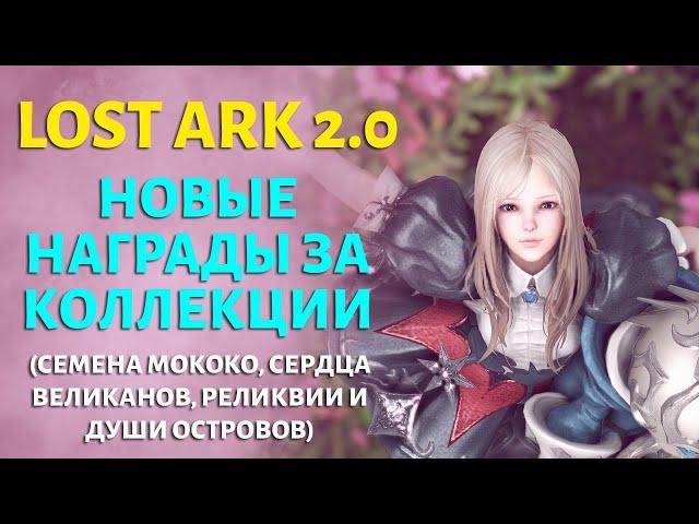 LOST ARK | Награды за коллекции во втором сезоне