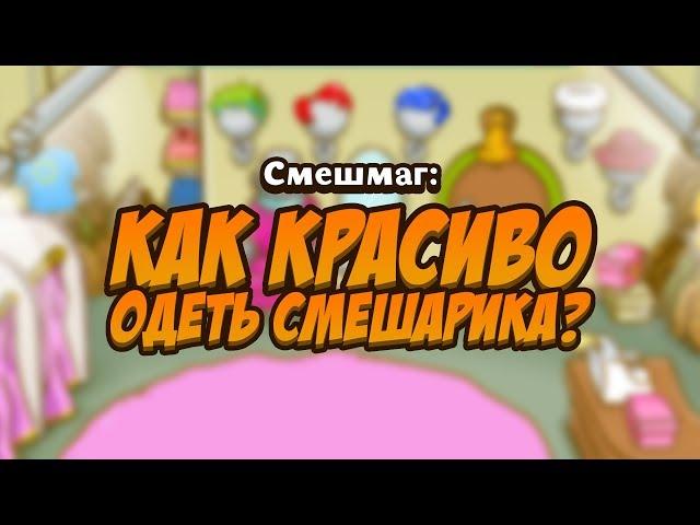 КАК КРАСИВО ОДЕВАТЬ СМЕШАРИКА? СМЕШМАГ/ ШАРАРАМ