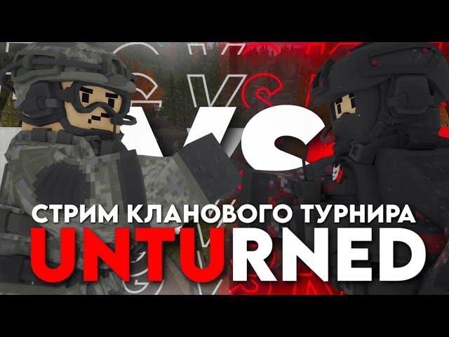 КЛАНОВЫЙ ТУРНИР — UNTURNED [STREAM]