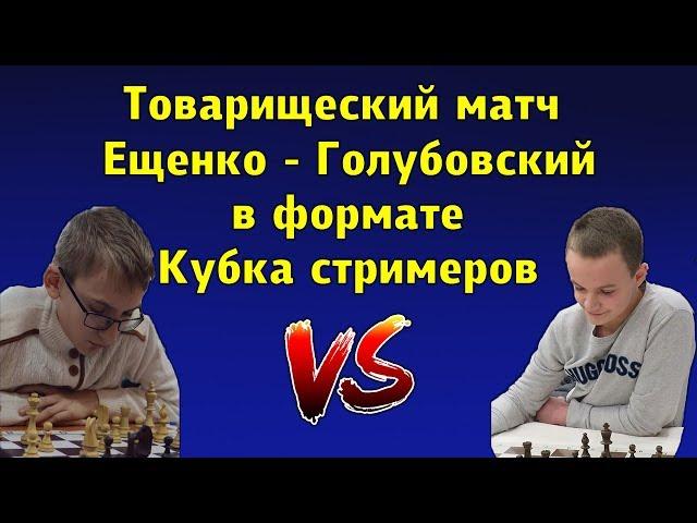 Евгений Ещенко - Максим Голубовский. Матч из 12 партий в Блиц. Шахматы