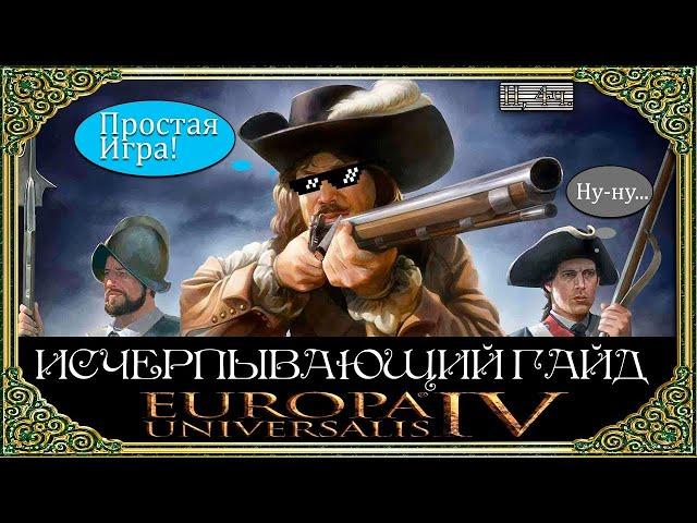 Производство  Гайд Для Гениев  Europa Universalis 4