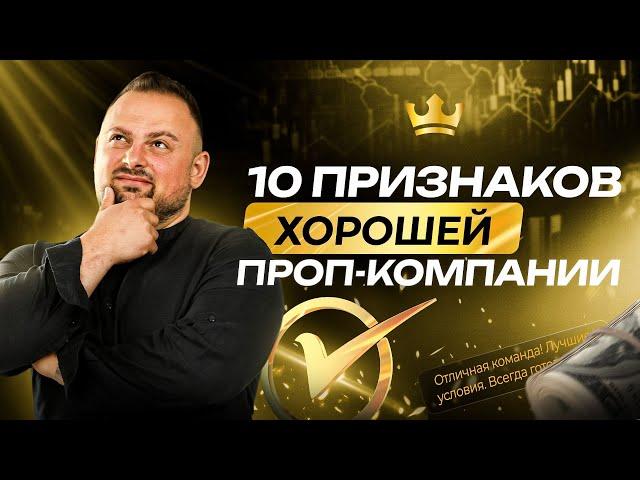 Как выбрать проп-компанию | Почему лучшие трейдеры торгуют через проп | Академия Кинглаб