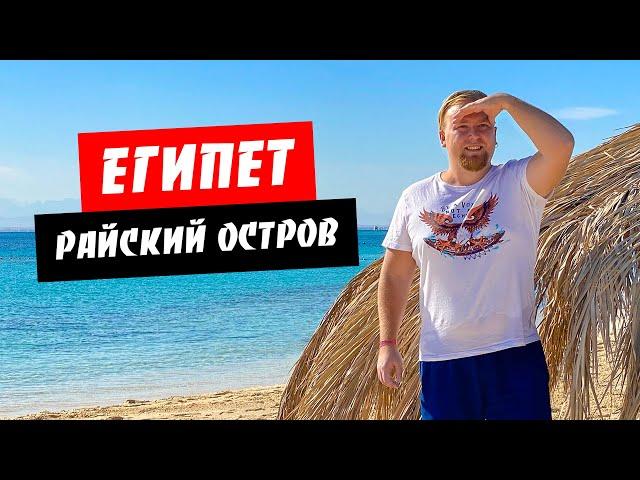 Египет. Райский остров. Лучший пляж. Морская прогулка на яхте. Отдых Хургада 2021