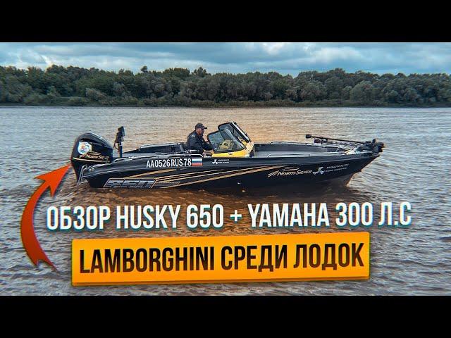 Обзор Husky 650 + Yamaha 300 л.с. Lamborghini среди лодок