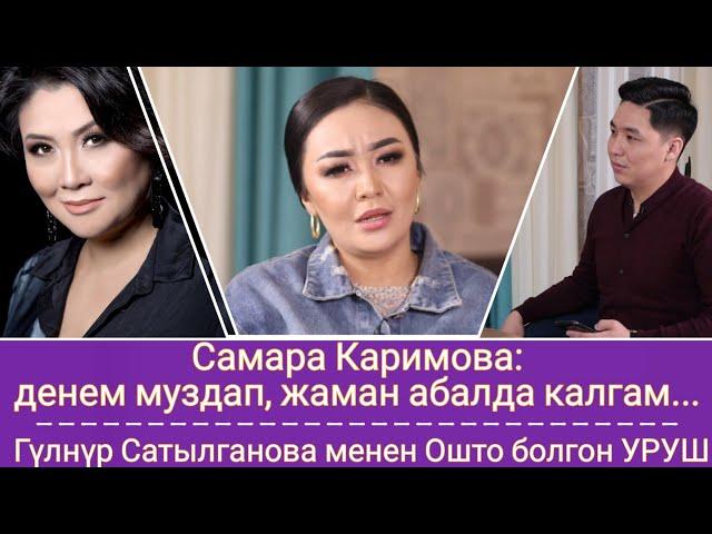 Самара Каримова: денем муздап,жаман абалда калгам.../ТЕЗ КӨРҮҢҮЗ/кофе тайм/шер ченел/