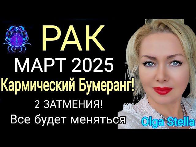 ЗАТМЕНИЕ️РАК МАРТ 2025. РАК-ГОРОСКОП НА МАРТ 2025 года.КАРМИЧЕСКИЙ КОРИДОР.OLGA STELLA