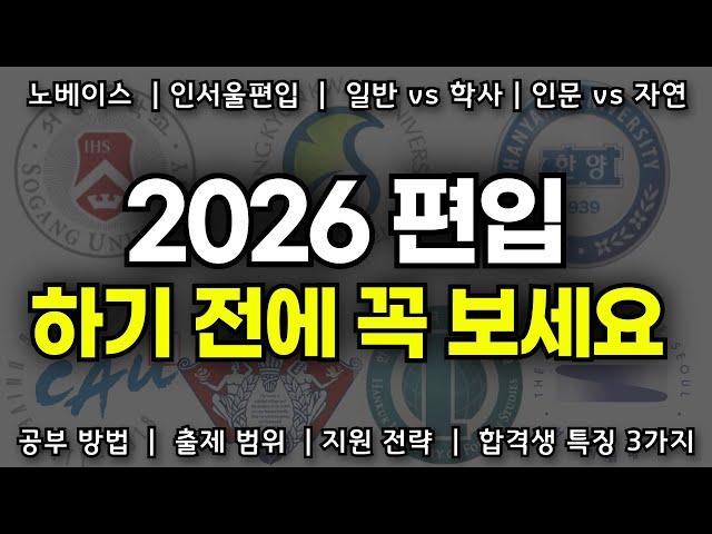 2026년 인서울 편입, 이걸 알아야 합격합니다.