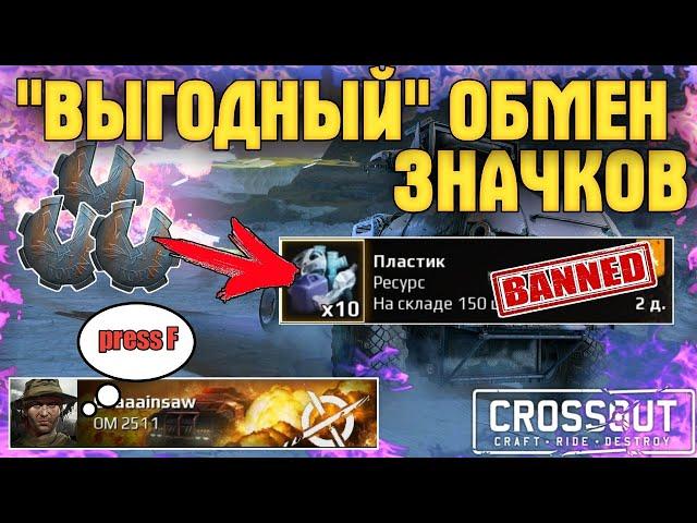 Самый выгодный обмен Значков Механиков • Crossout