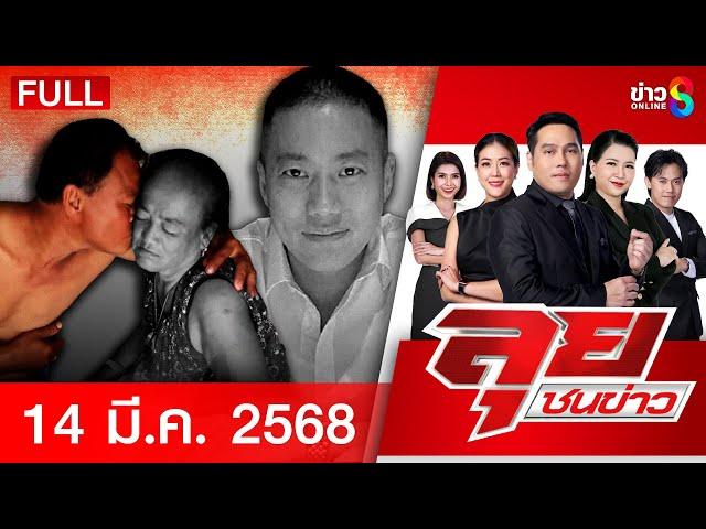 รายการลุยชนข่าว | 14 มี.ค. 68 | FULL EP | ลุยชนข่าว ออนไลน์ | ข่าวช่อง 8