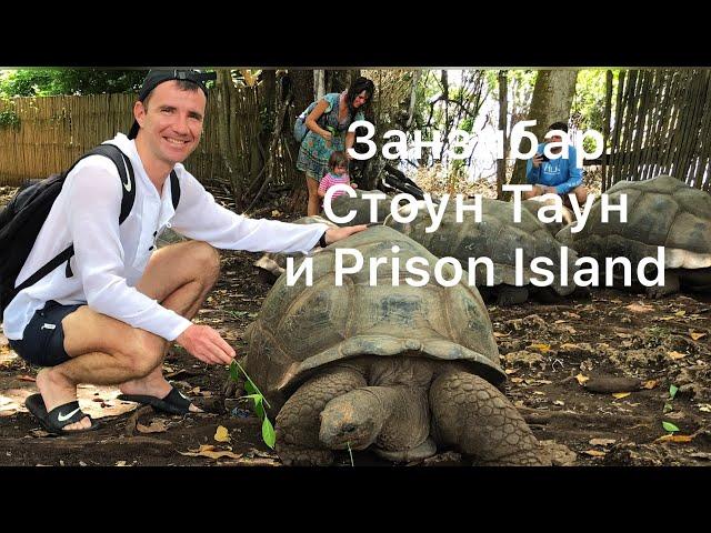 Занзибар Стоун Таун и Prison Island (остров Черепах) 2024: отзывы туристов, пляжи, что посмотреть