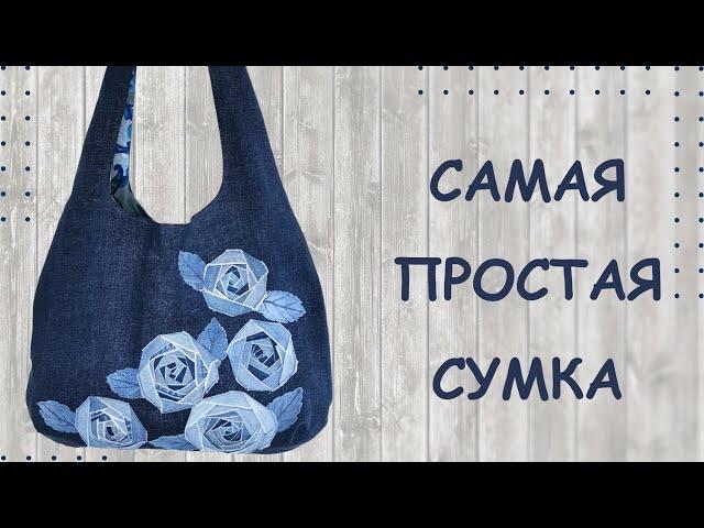 Bag (with a pattern) from old jeans. I have never sewed a bag so fast! (English subtitles)