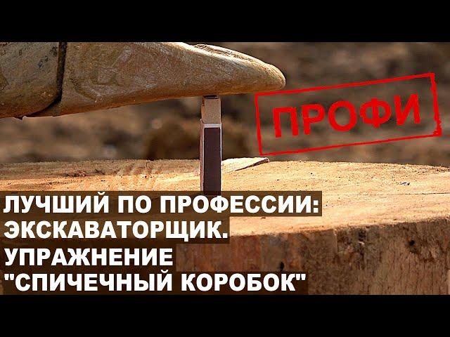 Упражнение "Спичечный коробок". Конкурс профи "Сибзолото". Лучший по профессии: Экскаваторщик.