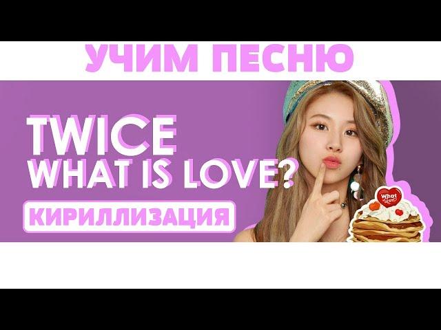 Учим песню TWICE - "What is Love?" | Кириллизация