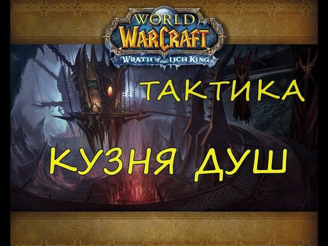 КУЗНЯ ДУШ ТАКТИКА WOW 3.3.5a