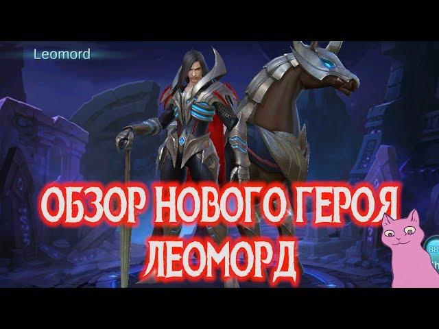 НОВЫЙ ГЕРОЙ ЛЕОМОРД(-а) ОБЗОР НАВЫКОВ!Mobile Legends