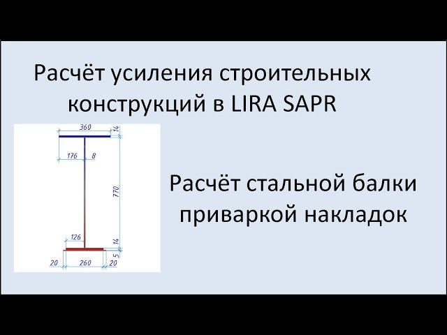 Lira Sapr Усиление стальной балки приваркой накладок