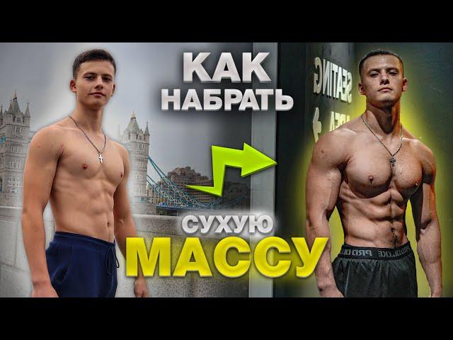 Как Набрать СУХУЮ Массу? (ТОП 5 СЕКРЕТОВ)