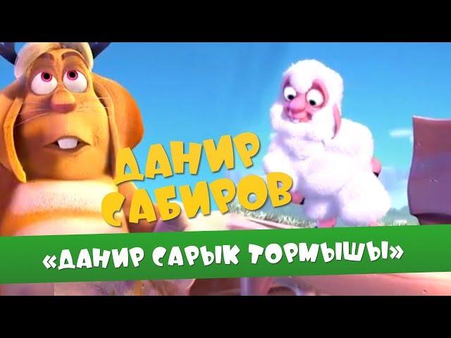 Данир Сабиров «Данир Сарык тормышы» ( ͡° ͜ʖ ͡°) 3 СЕЗОН