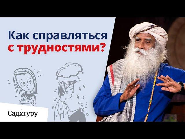 Как с легкостью справляться с трудностями жизни