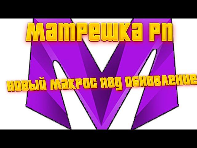 НОВЫЙ МАКРОС на MATRESHKA RP (crmp mobile) матрешка рп бв капты фбв matreshka rp