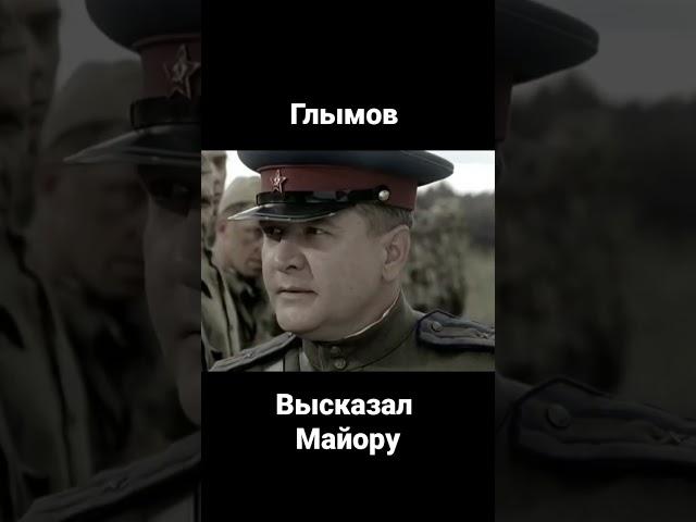 Глымов высказал майору