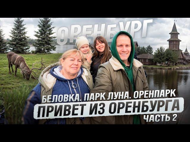 Отпуск в Оренбурге. Беловка. Ландшафтный парк Луна. ОренПарк. Часть 2