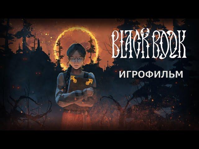 Черная Книга - Игрофильм