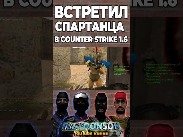 СПАРТАНЕЦ В COUNTER STRIKE 1.6  #cs16 #shorts #counterstrike16