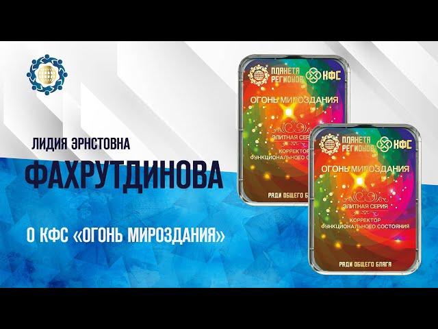 Фахрутдинова Л.Э. «О КФС «ОГОНЬ МИРОЗДАНИЯ» 14.09.23