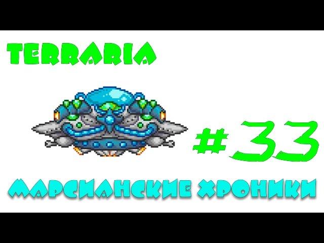 Terraria 1.3.2.1 Expert   #33 Марс Атакует, Марсианское безумие подкралось незаметно