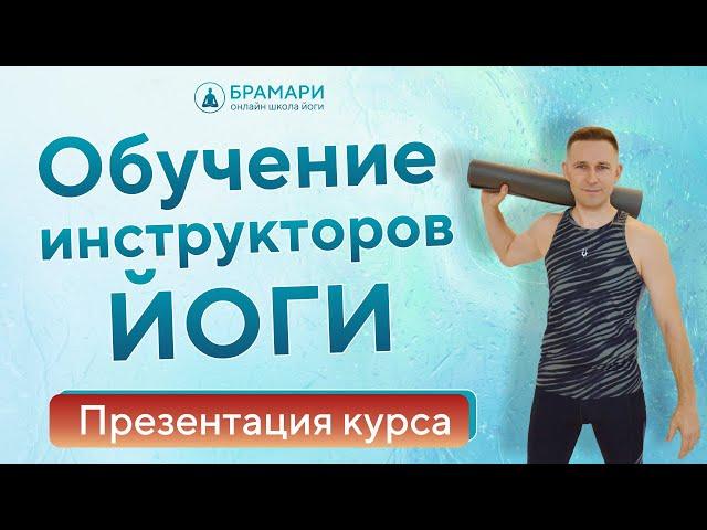 Курс подготовки ПРЕПОДАВАТЕЛЙ ЙОГИ • Как ИНСТРУКТОРОМ ЙОГИ • Обучение на преподавателя йоги