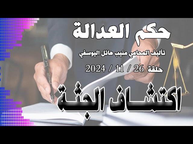 اكتشاف جثة..  حلقة 26 - 11 - 2024 - متابعة ممتعة