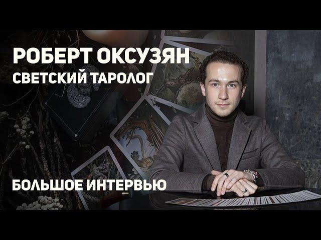  Парапсихолог, светский таролог Роберт Оксузян. + КОНКУРС