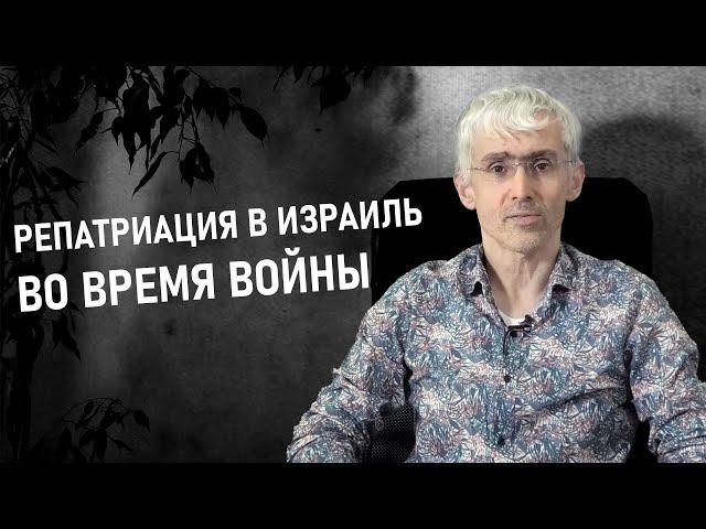 Гражданство Израиля. Репатриация в Израиль во время войны