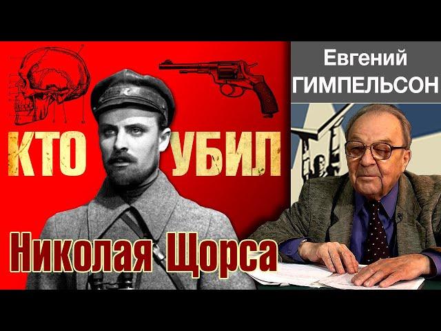 Кто убил Николая Щорса. Версия судмедэксперта. Гражданская война в России.