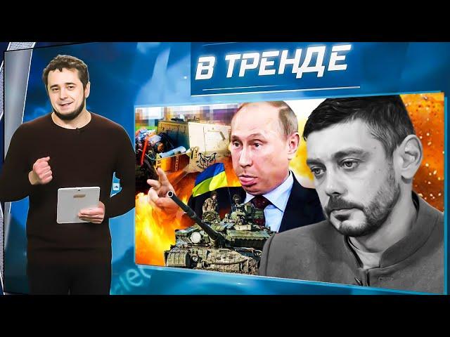 ТОП-Zетник РАЗБИЛСЯ: БУХОЙ? Readovka в КОМЕ! ФЕЙК РФ с САРМАТОМ:ПОЗОР. Путин ТРУС: МЯМЛИТ | В ТРЕНДЕ