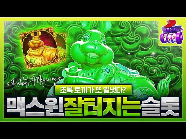 [슬롯실시간][슬롯] 5래빗 메가웨이즈 : 맥스윈 잘터지는 슬롯 [온라인슬롯]