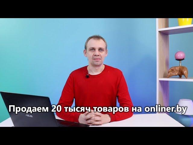 Продаем 20 тысяч товаров на onliner.by