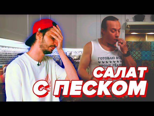 САЛАТ С ГО*НОМ: Василий Емельяненко - проверка рецепта [БОЛЬОН]