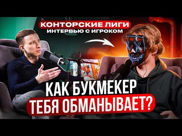 КАК БУКМЕКЕР ТЕБЯ ОБМАНЫВАЕТ? Конторские Лиги! Интервью с Игроком.