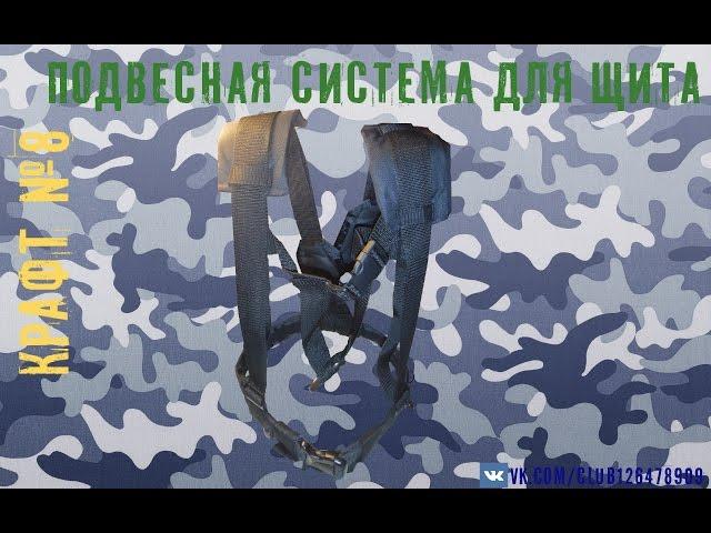 Подвесная система для щита.  Крафт №8