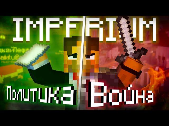 Возвращение на POLITMINE | IMPERIUM | Minecraft